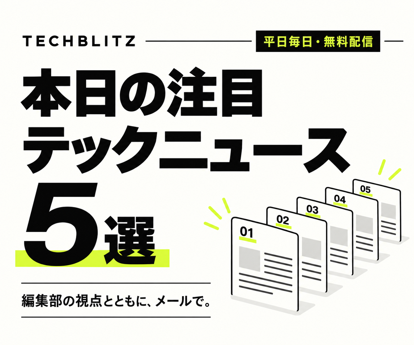 本日の注目テックニュース5選 平日毎日・無料配信 編集部の視点とともに、メールで