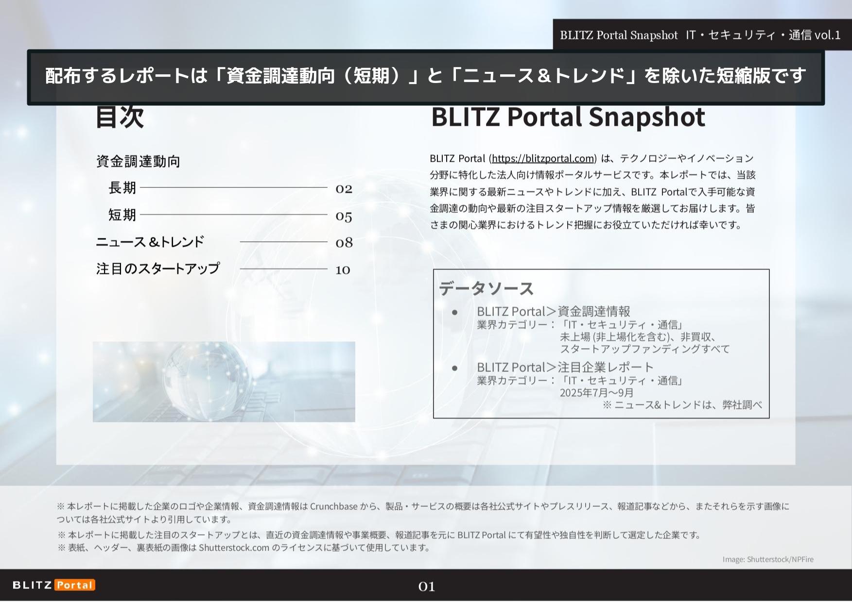 資⾦調達の傾向をサクッと把握！「BLITZ Portal Snapshot 【IT・セキュリティ・通信編】 vol.1」 – TECHBLITZ