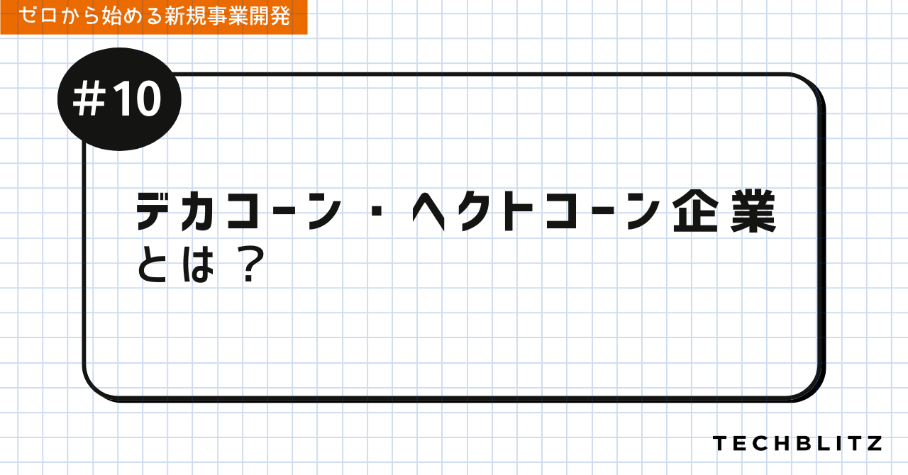 デカコーン・ヘクトコーン企業とは？｜ゼロから始める新規事業開発 #10 