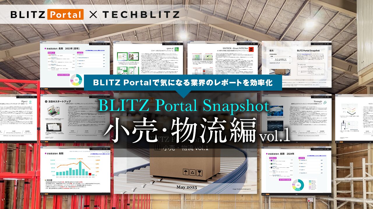 昨年の業界動向をざっくり復習「BLITZ Portal Snapshot 【小売・物流編】 vol.1」
