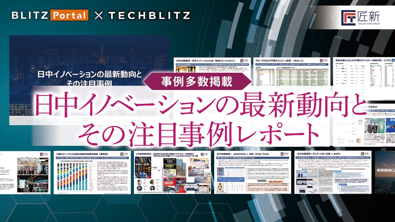 事例多数掲載】日中イノベーションの最新動向と中国企業の強みとは？ – TECHBLITZ