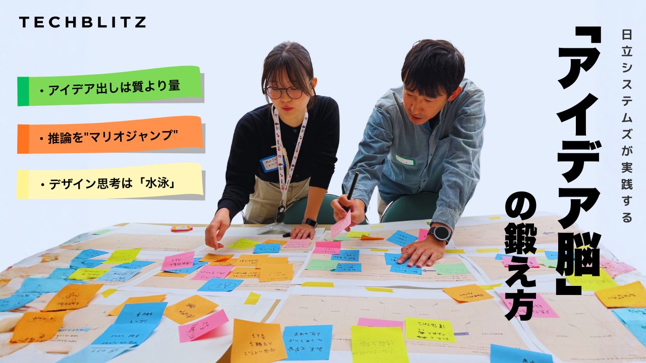 日立システムズ デザイン思考ワークショップ