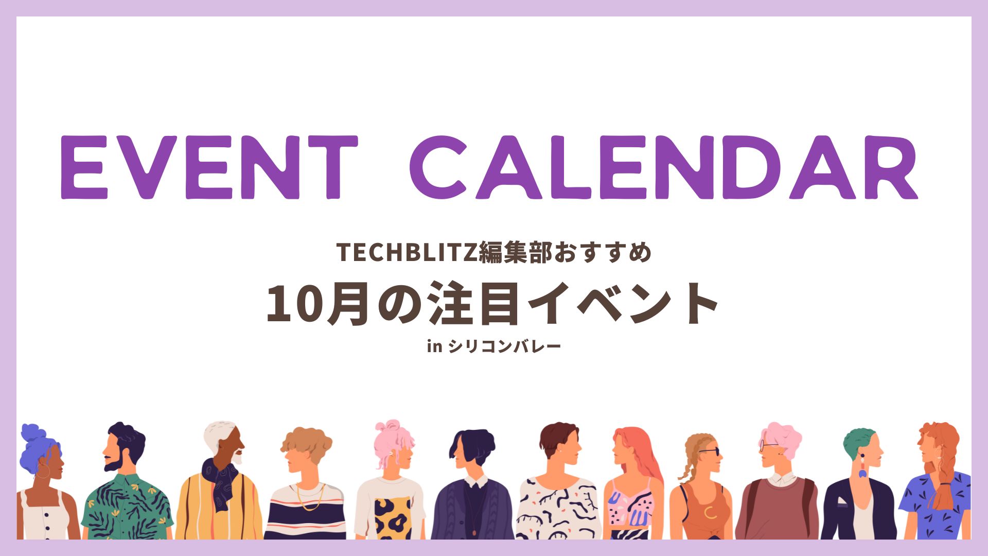 シリコンバレー在住・出張者必見、10月のおすすめイベント5選