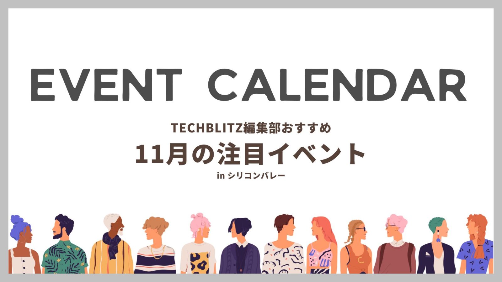 シリコンバレー在住・出張者必見、11月のおすすめイベント5選