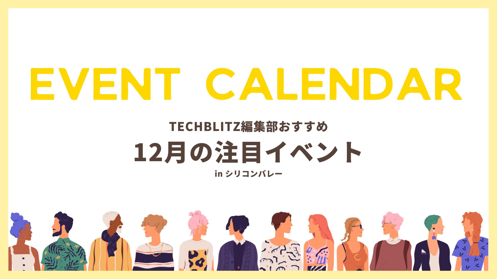 シリコンバレー在住・出張者必見、12月のおすすめイベント5選