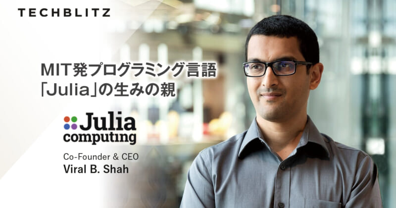 Python並みに使いやすくC言語並みに早く。応用性抜群のプログラミング言語を支えるJulia Computing TECHBLITZ