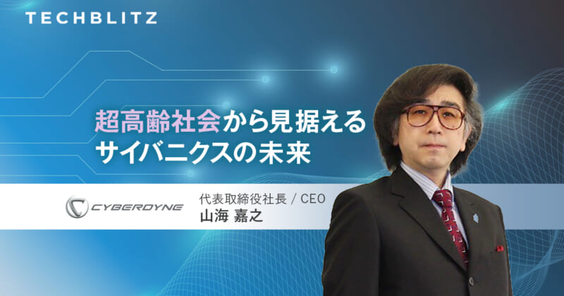 装着型サイボーグで広がる医療、介護の可能性 CYBERDYNE 筑波大発