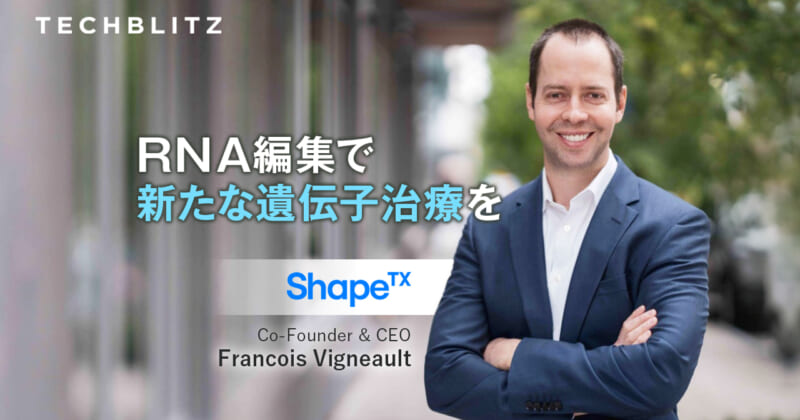 AIと機械学習によるRNA編集技術応用 より多くの患者を助ける遺伝子治療開発へ Shape Therapeutics – TECHBLITZ