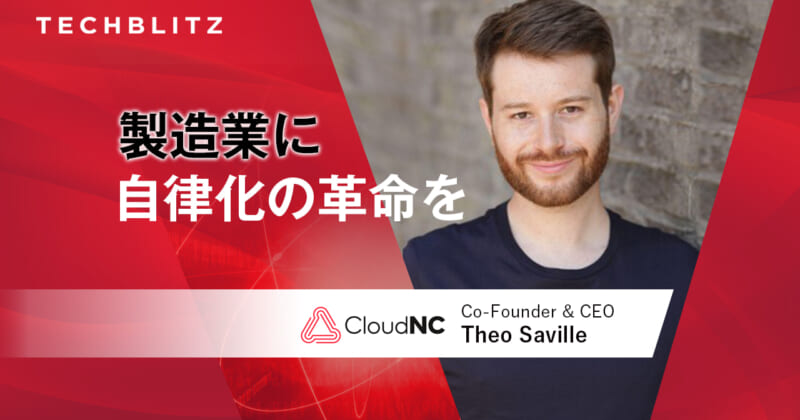 「ボタンを押すだけで、部品が完成」　人の作業を必要とせず、AIによる自律型システムで製造業の未来を創りたい　CloudNC
