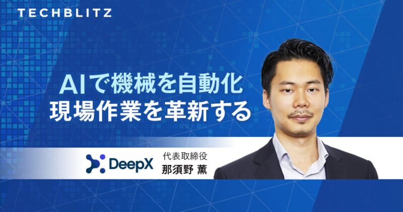 AIとディープラーニングで現場作業の自動化・省人化を DeepX 東大松尾