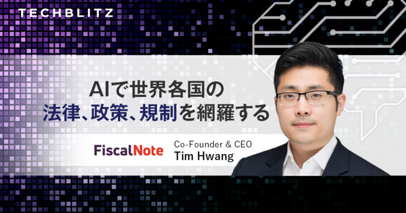 ネスレ、トヨタも使う「法務部にとっての最強プラットフォーム」FiscalNote