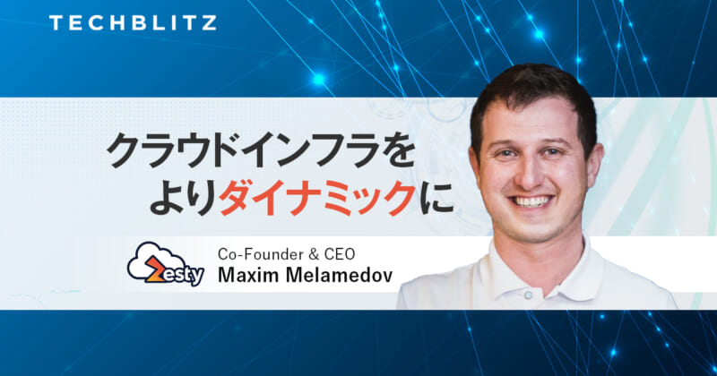クラウド・インフラ使用量をAIで最適化するZesty　社内インフラ担当エンジニアらに高いニーズ