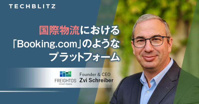 国際貨物のデジタルマーケットプレイス　アルゴリズムで最適な物流業者を選定　Freightos