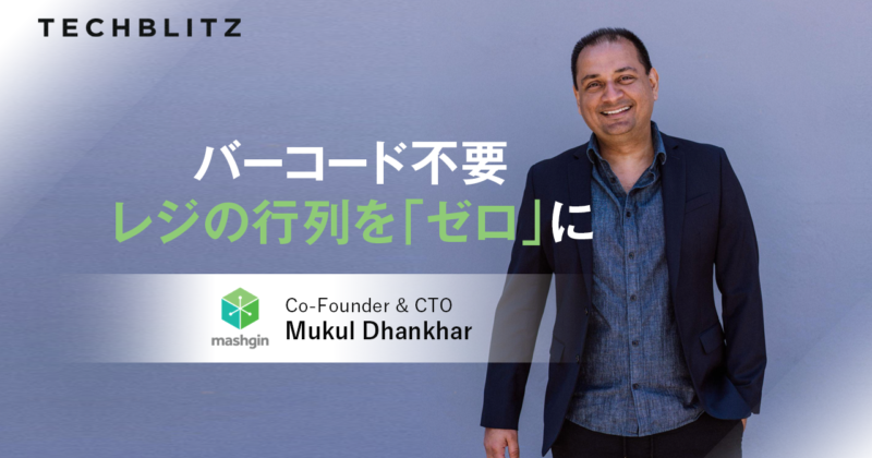 AIで画像認識、高速セルフレジシステムを構築　Mashgin　コンビニ、カフェテリア、スタジアムで導入広がる