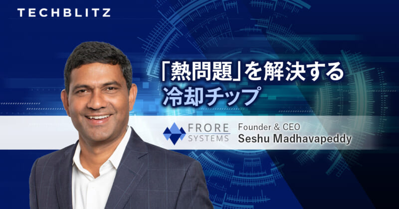 ノートPCやモバイル端末向け冷却チップを開発　Frore Systems　CPUの能力を「解放」