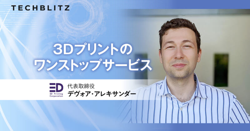 3Dプリントの総合的なソリューションを提供する3D Printing Corporation　持続可能なサプライチェーンへの変革を