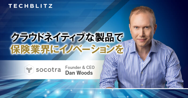 保険会社向けに、クラウドネイティブなプラットフォームを提供するSocotra