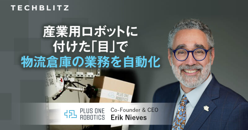 ロボットが働き、人が統治する 物流倉庫向けソリューションの