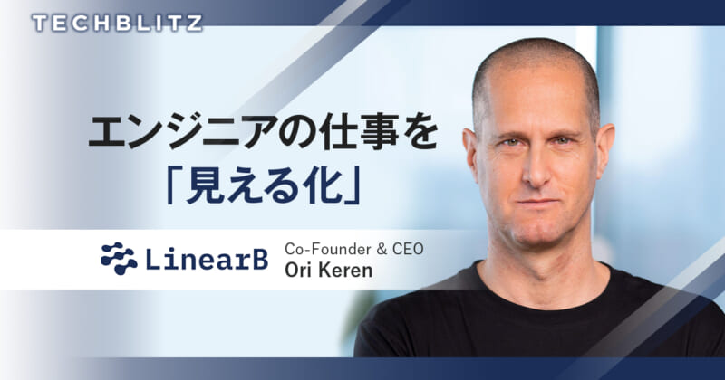 脱「ブラックボックス化」へ　ソフト開発者と経営陣の共通言語　LinearB