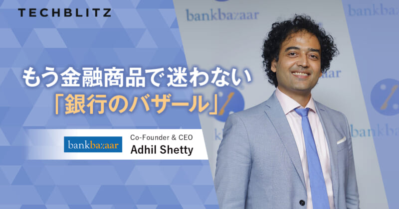 インドの金融商品マーケットプレイス　コ・ブランド戦略移行も順調　BankBazaar.com