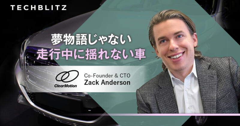車の揺れを“キャンセル”　ブリヂストンも投資する次世代サスペンションのClearMotion
