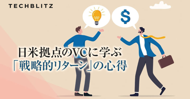 寄稿】事業会社が考えるべき「戦略的リターン」とは DNX Ventures