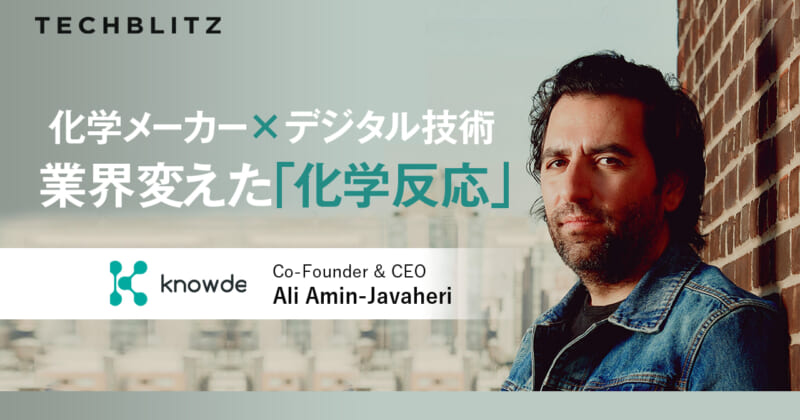 三菱ケミや三井物産も顧客　化学業界の「マーケットプレイス」　Knowde