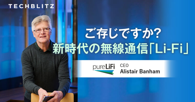 Wi-Fiの次に来る？光無線通信「Li-Fi」　通信速度とセキュリティ面に強み