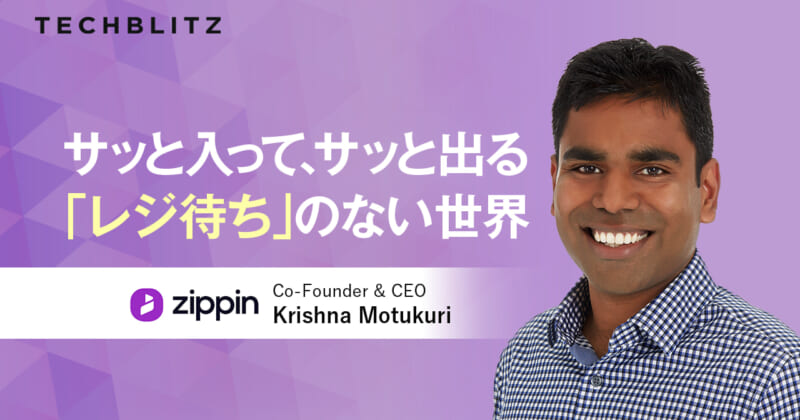 ローソンも実験店舗で導入　ワンストップで「レジなし店舗」を実現するZippin