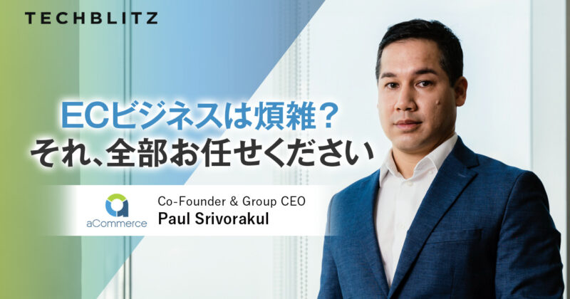 倉庫から配送、決済システムまで、東南アジアのECビジネスを「一気通貫」にサポートするaCommerce