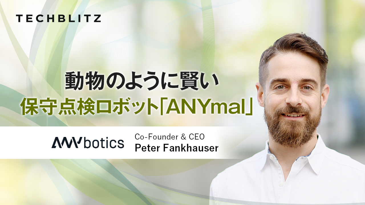 「スイスの大学発スタートアップ、4足歩行ロボットが産業施設を点検　ANYbotics」（2024年5月23日）