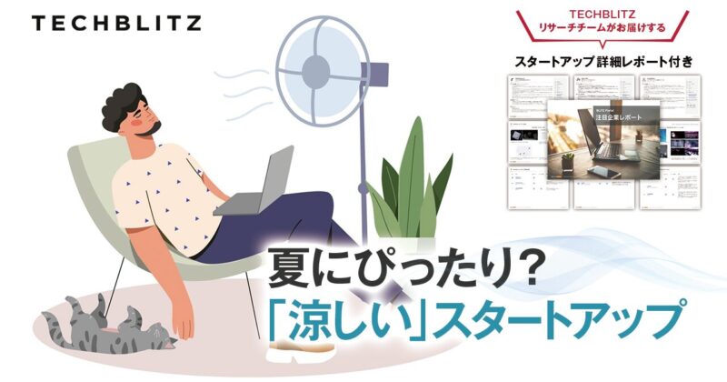 夏にぴったりの「涼しい」スタートアップ │ TECHBLITZが選ぶ