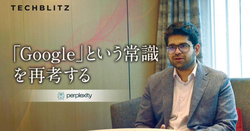 創業2年のパープレキシティが挑む、「Google」という常識の再考