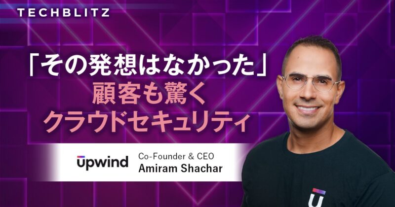 ランタイム環境とCI/CDデータつなぐ　クラウド時代のセキュリティに利便性を　Upwind Security