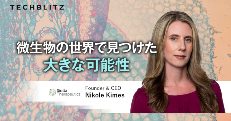 腸内細菌を活用？アトピーや喘息を「予防」する医薬品を開発するSiolta Therapeutics