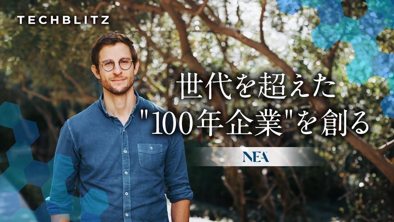 「世代を超えた“100年企業”を創る」　世界有数のファンド規模誇るNEA