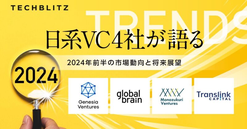アンケート調査】日系VC4社が語る、2024年前半のスタートアップ
