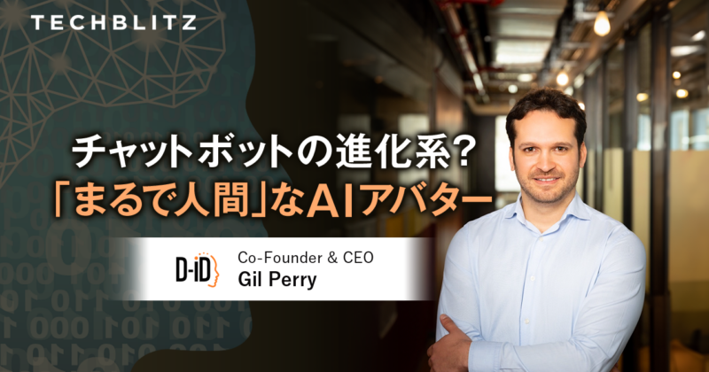 「人間と話しているような」AIアバターを開発するD-ID　広告・マーケ担当者が重宝するワケ