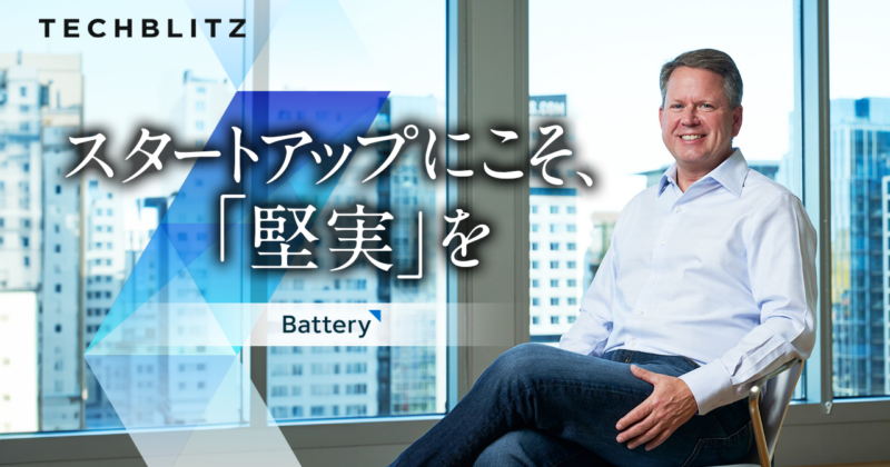 ネット黎明期から生成AI時代まで、「テクノロジー投資家」のBattery Ventures　ゼネラル・パートナーに単独インタビュー