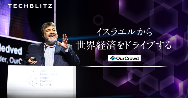 ソフトバンクも出資するOurCrowdの全貌、「現地の目」でイスラエルのスタートアップを目利き