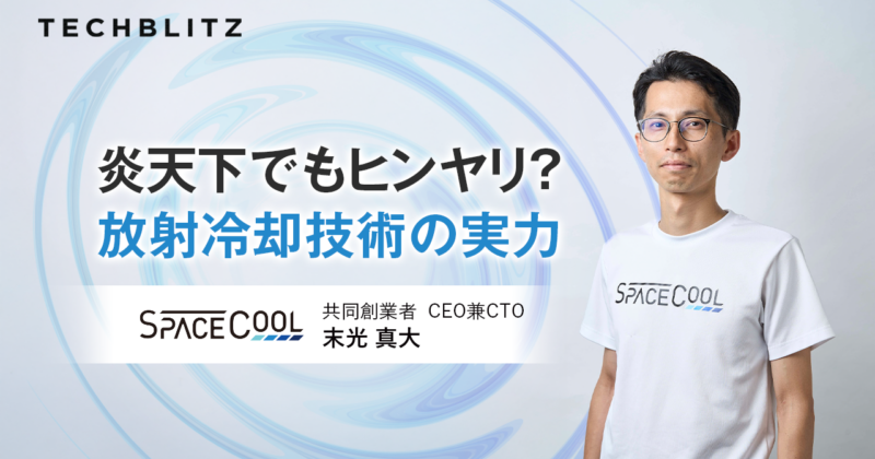 ゼロエネルギーなのにしっかり冷却 SPACECOOL社が変える「暑さ」との