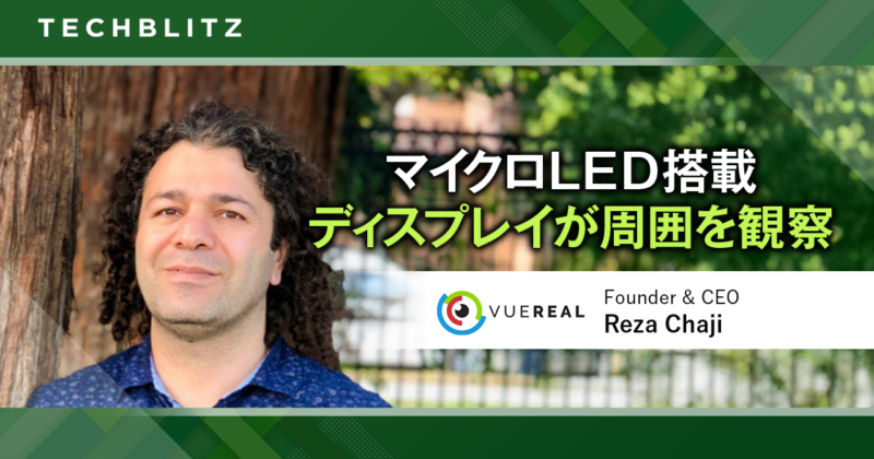 ディスプレイが周囲を観察？　マイクロLEDの量産化がもたらす変化とは　VueReal