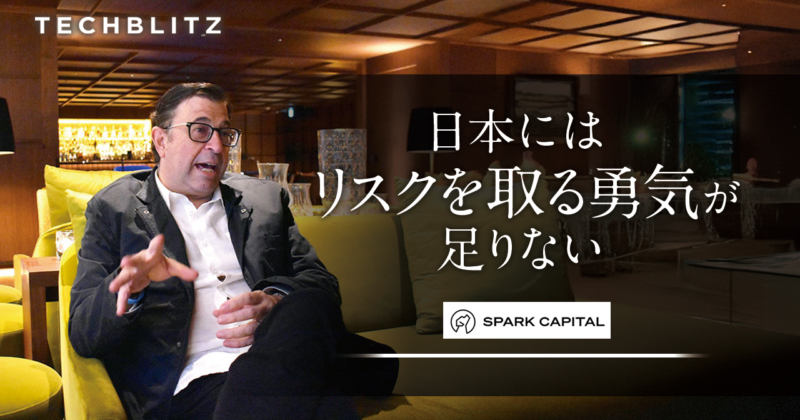 「日本のスタートアップシーンは物足りない」　ニッポン通の米VC投資家からの愛ある警告