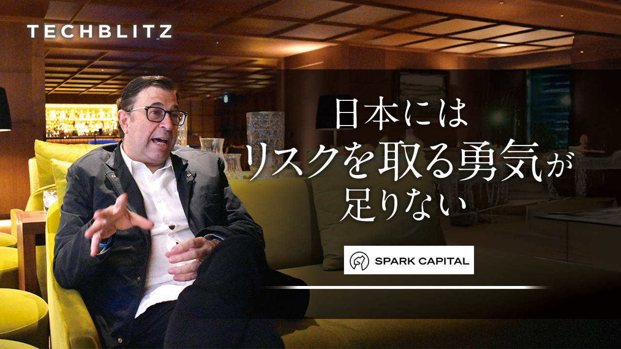 「日本のスタートアップシーンは物足りない」　ニッポン通の米VC投資家からの愛ある警告