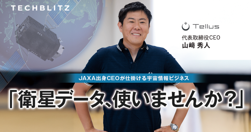 衛星データ、使いませんか？」 JAXA出身CEOが仕掛ける宇宙情報ビジネス