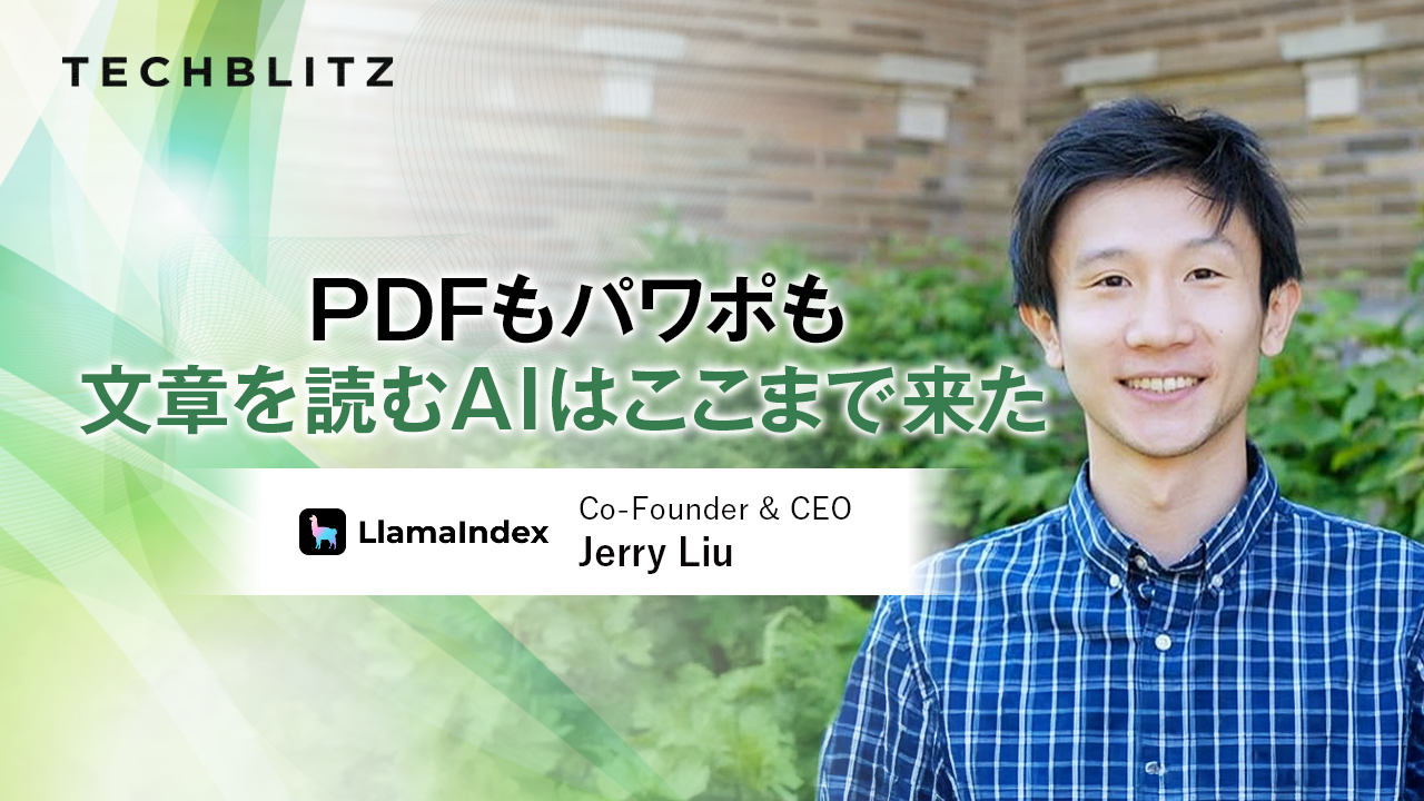 PDFやパワポを“眠れる文書”にさせない　楽天も社内チャットツール構築に活用　ラマ・インデックス