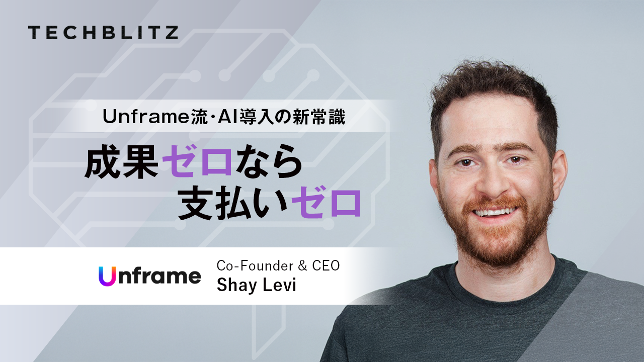成果ゼロなら支払いゼロ　ステルス脱却のUnframeが挑む企業のAI導入革命
