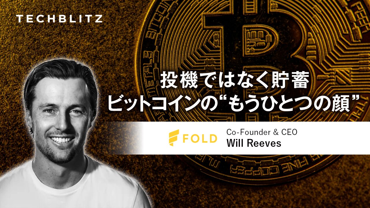 日本に来年進出予定！「短期投機」じゃないビットコインの形を浸透させたFold