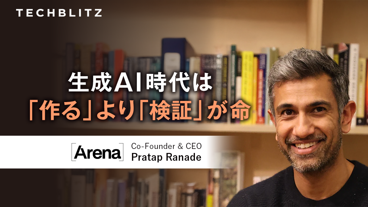 AI時代は生成後の「検証」がものを言う　『ハード開発者の右腕となるAI』で急成長中のArena