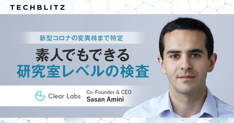 勝ち筋は「徹底的なシンプル化」　素人でもできる研究室レベルのゲノム解析　Clear Labs